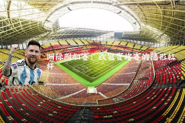 洲际附加赛：欧冠资格赛的隐形杠杆