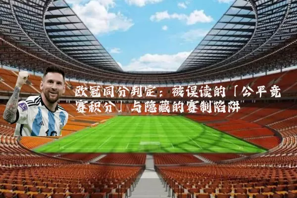 欧冠同分判定:被误读的「公平竞赛积分」与隐藏的赛制陷阱