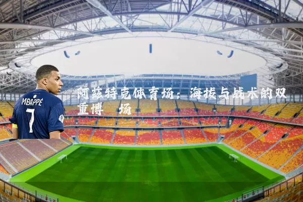 阿兹特克体育场:海拔与战术的双重博弈场