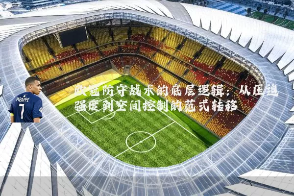欧冠防守战术的底层逻辑：从压迫强度到空间控制的范式转移