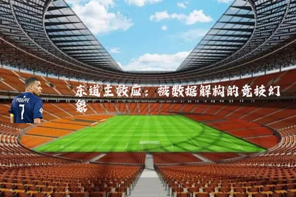 东道主效应:被数据解构的竞技幻象