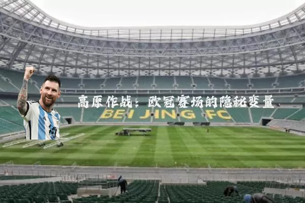 高原作战：欧冠赛场的隐秘变量