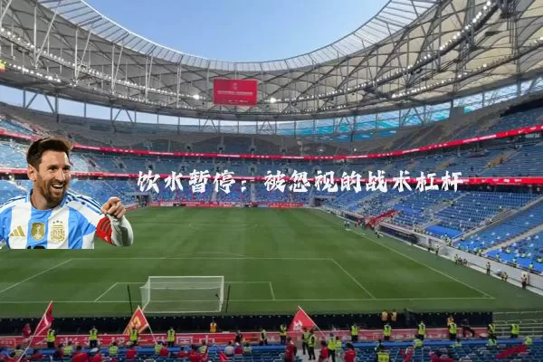 饮水暂停：被忽视的战术杠杆