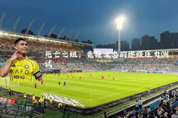 死亡之组：竞技生态的终极压力测试