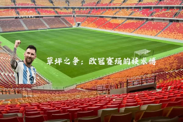 草坪之争：欧冠赛场的技术博弈