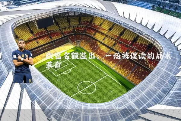 欧冠名额溢出:一场被误读的战术革命