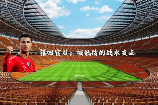 第四官员：被低估的战术支点
