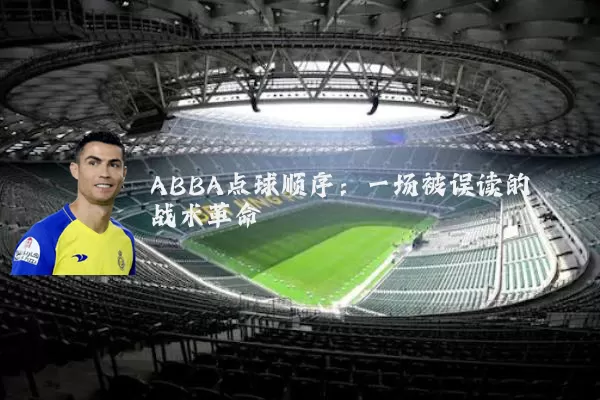 ABBA点球顺序:一场被误读的战术革命