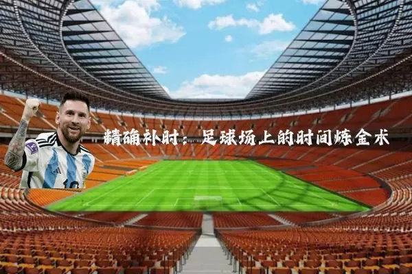 精确补时：足球场上的时间炼金术