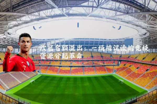 欧冠名额溢出:一场被误读的竞技资源分配革命