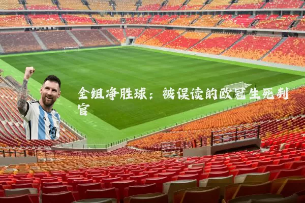 全组净胜球：被误读的欧冠生死判官