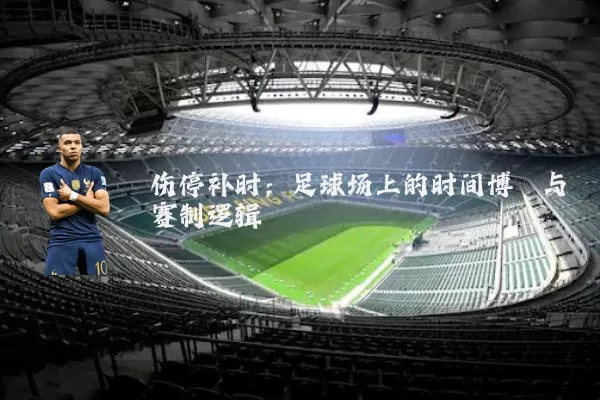 伤停补时：足球场上的时间博弈与赛制逻辑