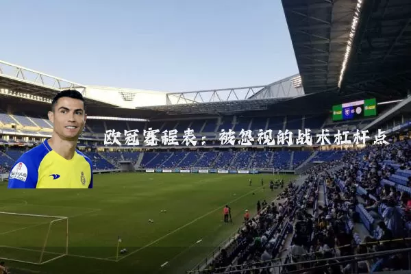 欧冠赛程表：被忽视的战术杠杆点