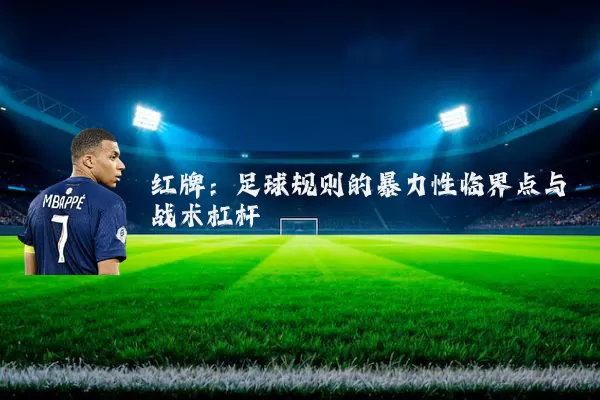 红牌：足球规则的暴力性临界点与战术杠杆