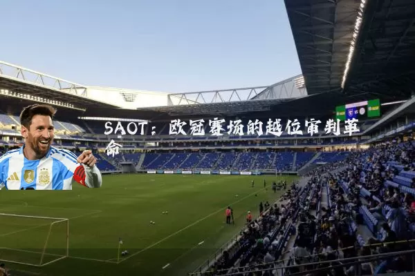 SAOT:欧冠赛场的越位审判革命