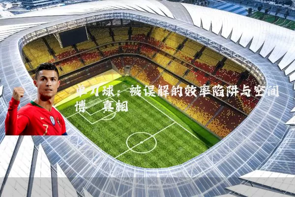 单刀球:被误解的效率陷阱与空间博弈真相