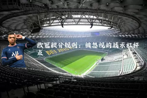 欧冠积分规则:被忽视的战术杠杆点