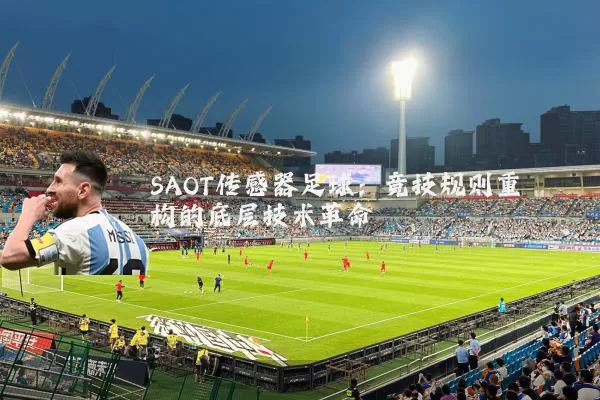 SAOT传感器足球：竞技规则重构的底层技术革命