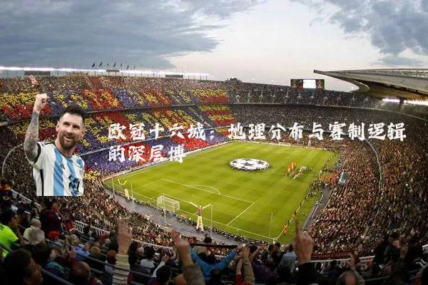 欧冠十六城：地理分布与赛制逻辑的深层博弈