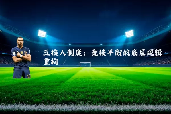 五换人制度：竞技平衡的底层逻辑重构