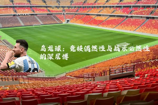 乌龙球:竞技偶然性与战术必然性的深层博弈