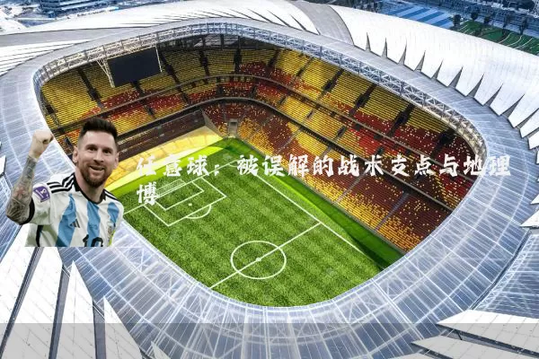 任意球:被误解的战术支点与地理博弈
